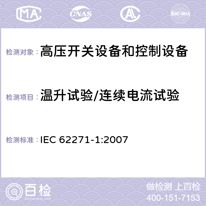 温升试验/连续电流试验 高压开关设备和控制设备标准：第一部分 通用技术要求 IEC 62271-1:2007 6.5