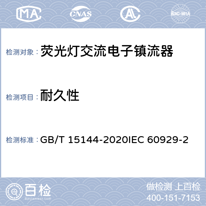 耐久性 GB/T 15144-2020 管形荧光灯用交流和/或直流电子控制装置 性能要求