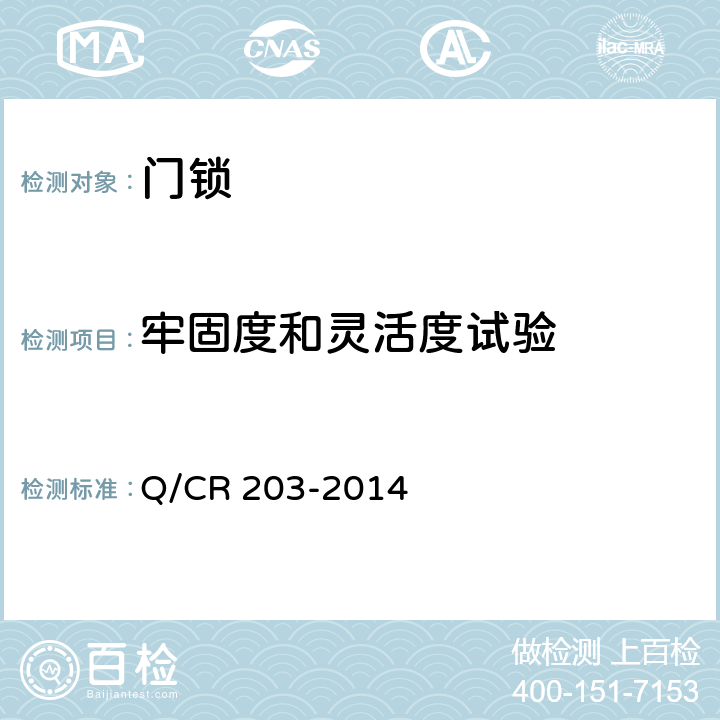 牢固度和灵活度试验 机车用门锁 Q/CR 203-2014 4.2.3.3