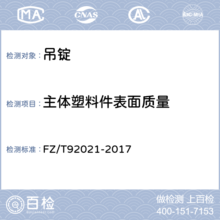 主体塑料件表面质量 吊锭 FZ/T92021-2017 5.7