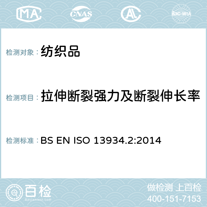 拉伸断裂强力及断裂伸长率 BS EN ISO 13934.2:2014 纺织品 织物拉伸性能 第2部分：断裂强力的测定 抓样法 