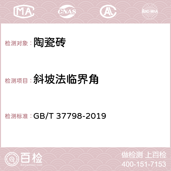 斜坡法临界角 《陶瓷砖防滑性等级评价》 GB/T 37798-2019 5.5,附录C