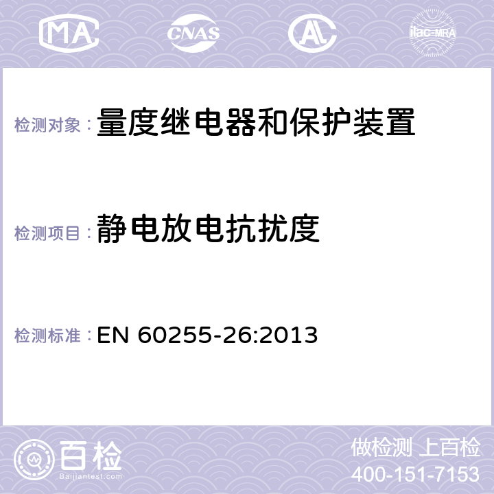 静电放电抗扰度 量度继电器和保护装置 第26部分：电磁兼容要求 EN 60255-26:2013 7.2.8