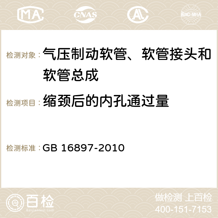 缩颈后的内孔通过量 制动软管的结构、性能要求及试验方法 GB 16897-2010 4,6.1,6.2,6.3.1