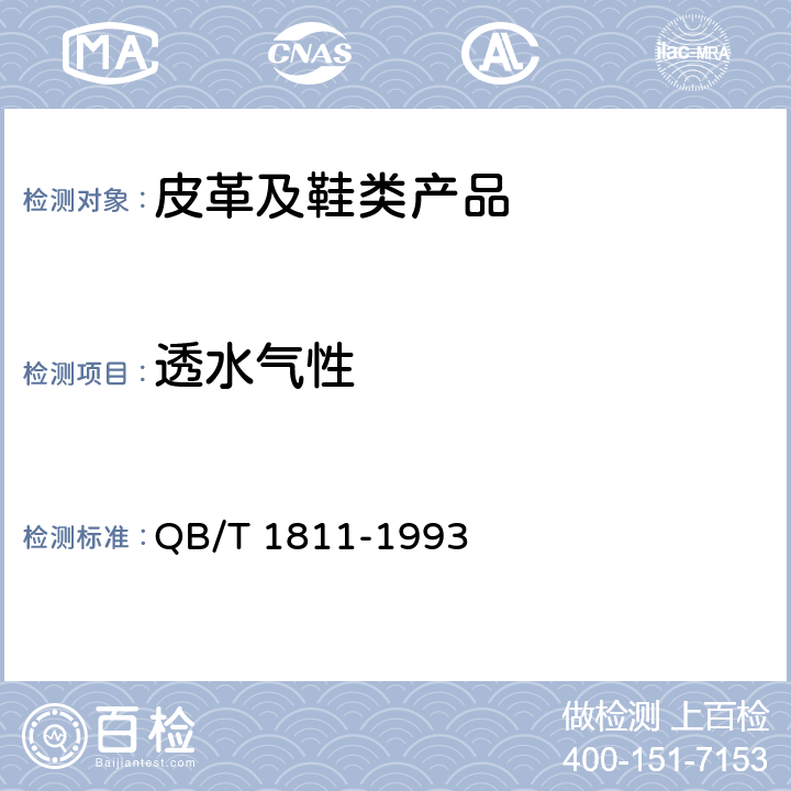 透水气性 QB/T 1811-1993 皮革透水汽性试验方法