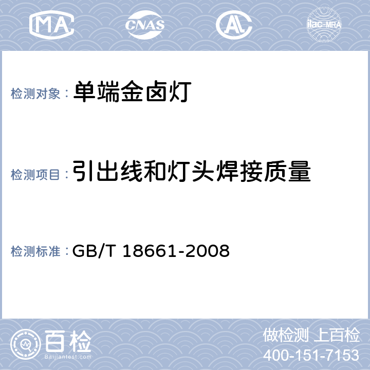 引出线和灯头焊接质量 金属卤化物灯（钪钠系列） GB/T 18661-2008 5.4