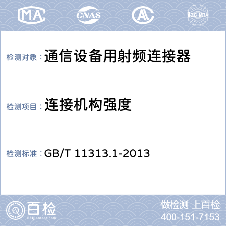 连接机构强度 射频连接器第1部分:总规范一般要求和试验方法 GB/T 11313.1-2013 9.3.11