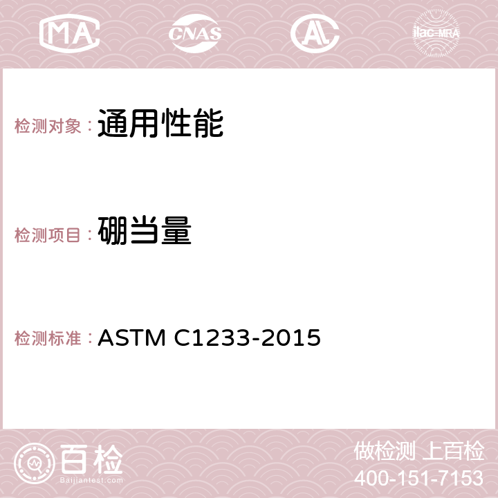 硼当量 核材料中硼当量测试方法 ASTM C1233-2015