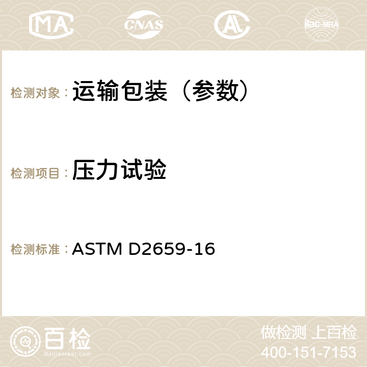 压力试验 ASTM D2659-2016 吹制热塑容器抗圆筒压碎性的标准试验方法