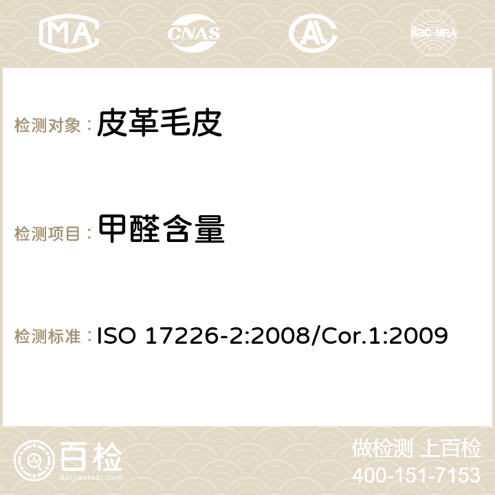 甲醛含量 皮革 甲醛含量的化学测定 第2部分：用比色分析法 ISO 17226-2:2008/Cor.1:2009