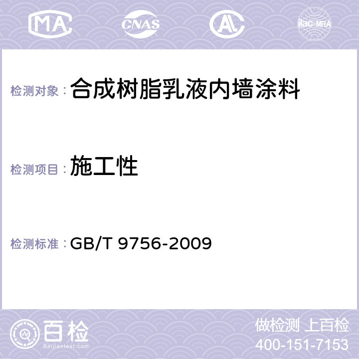 施工性 GB/T 9756-2009 合成树脂乳液内墙涂料