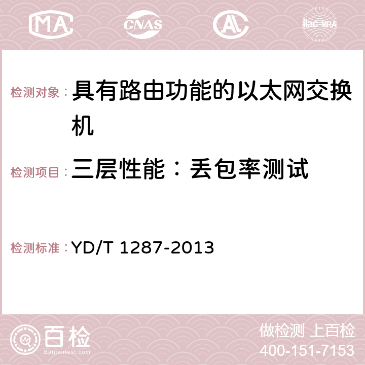 三层性能：丢包率测试 具有路由功能的以太网交换机测试方法 YD/T 1287-2013 6.6