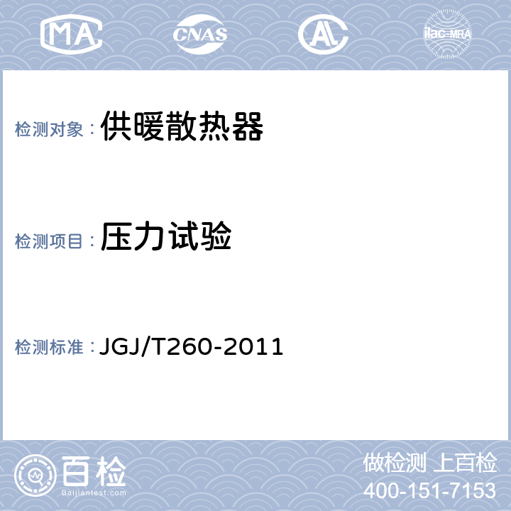压力试验 《采暖通风与空气调节工程检测技术规程》 JGJ/T260-2011 4.2
