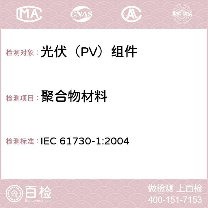 聚合物材料 《光伏（PV）组件安全鉴定 第1部分:结构要求》 IEC 61730-1:2004 5