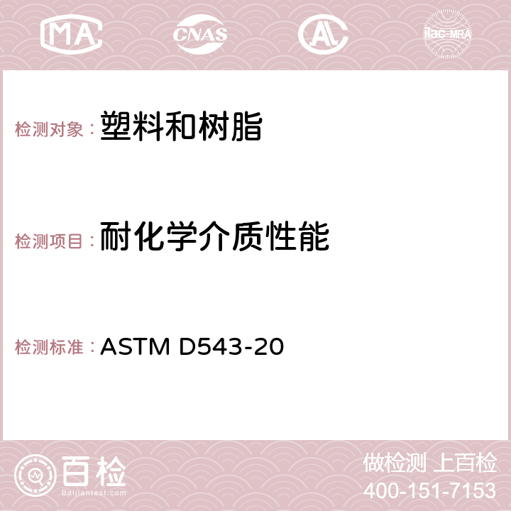 耐化学介质性能 塑料耐化学腐蚀性能的试验方法 ASTM D543-20