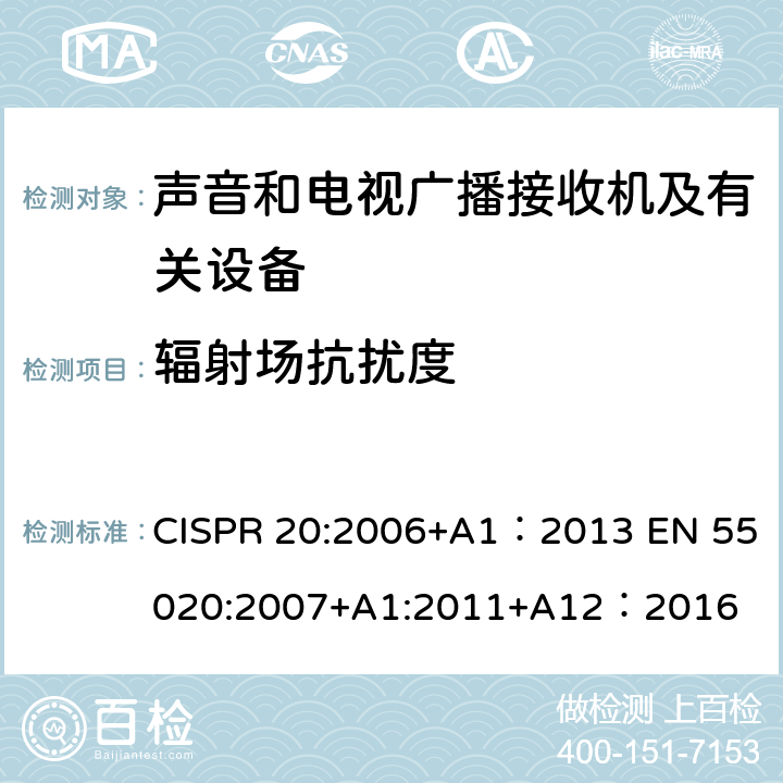 辐射场抗扰度 声音和电视广播接收机及有关设备抗扰度限值及测量方法 CISPR 20:2006+A1：2013 EN 55020:2007+A1:2011+A12：2016 4.7