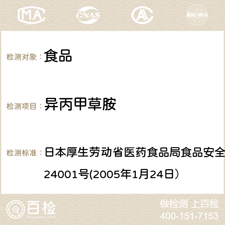 异丙甲草胺 食品中农药残留、饲料添加剂及兽药的检测方法 日本厚生劳动省医药食品局食品安全部长通知 食安发第0124001号(2005年1月24日）