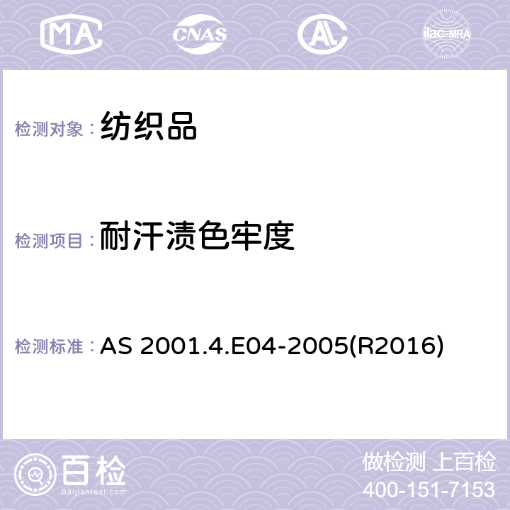耐汗渍色牢度 纺织品试验方法 第4.E04部分:色牢度试验 耐汗水色牢度 AS 2001.4.E04-2005(R2016)