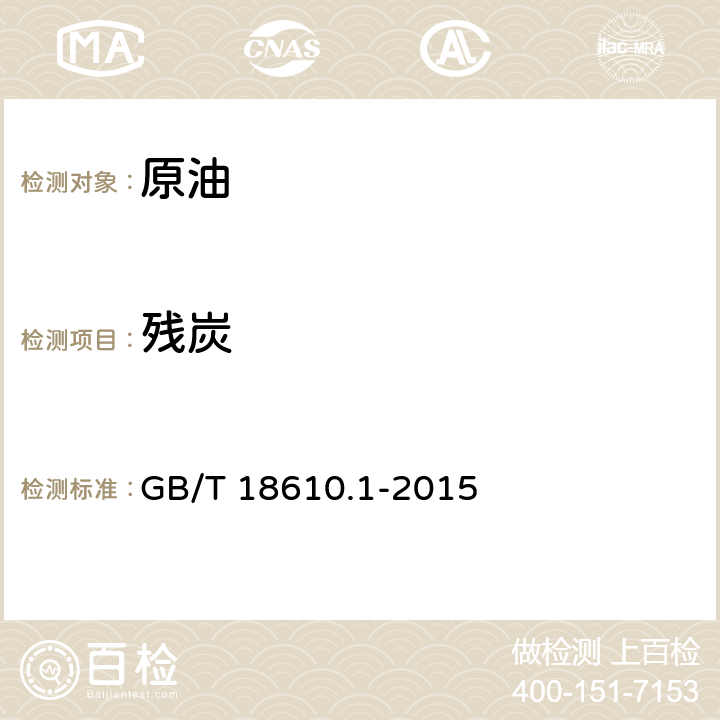 残炭 原油残炭测定法（康氏法） GB/T 18610.1-2015