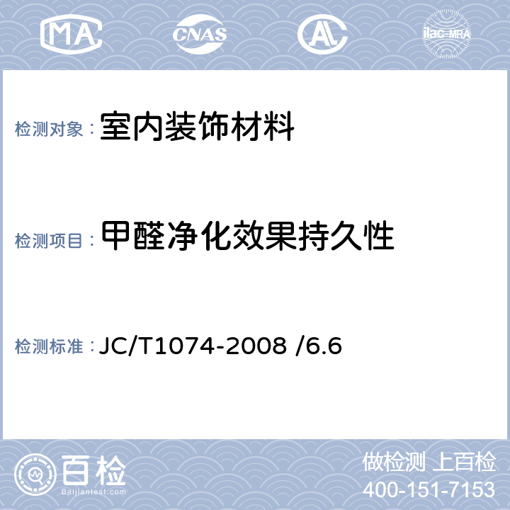 甲醛净化效果持久性 JC/T 1074-2008 室内空气净化功能涂覆材料净化性能