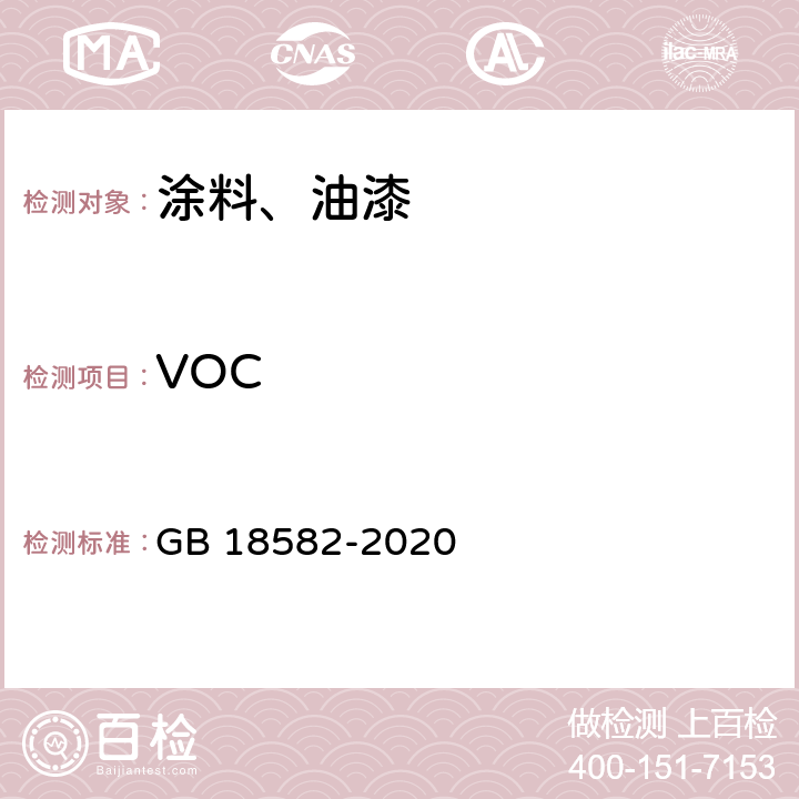 VOC 建筑用墙面涂料中有害物质限量 GB 18582-2020 6.2.1