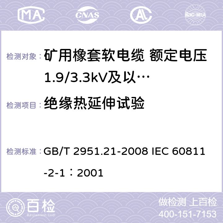 绝缘热延伸试验 电缆和光缆绝缘和护套材料通用试验方法 第21部分：弹性体混合料专用试验方法-耐臭氧试验-热延伸试验-浸矿物油试验 GB/T 2951.21-2008 IEC 60811-2-1：2001