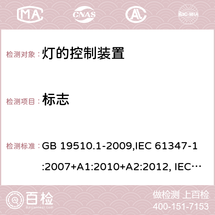 标志 灯的控制装置 第 1 部分：一般要求和安全要求 GB 19510.1-2009,IEC 61347-1:2007+A1:2010+A2:2012, IEC 61347-1:2015+A1:2017 7