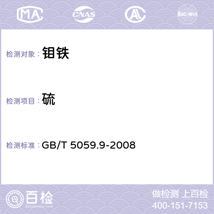 硫 钼铁 硫含量的测定 红外线吸收法和燃烧碘量法 GB/T 5059.9-2008