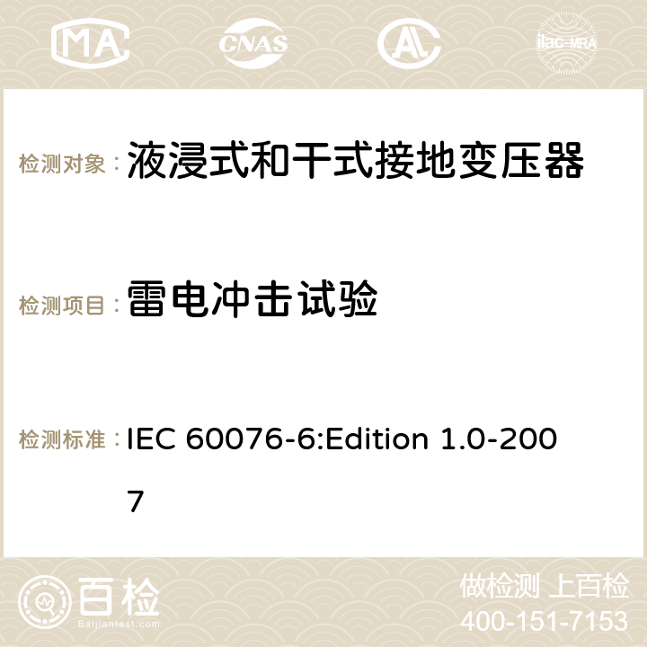 雷電沖擊試驗 電力變壓器 第6部分：電抗器 IEC 60076-6:Edition 1.0-2007 10.9.7