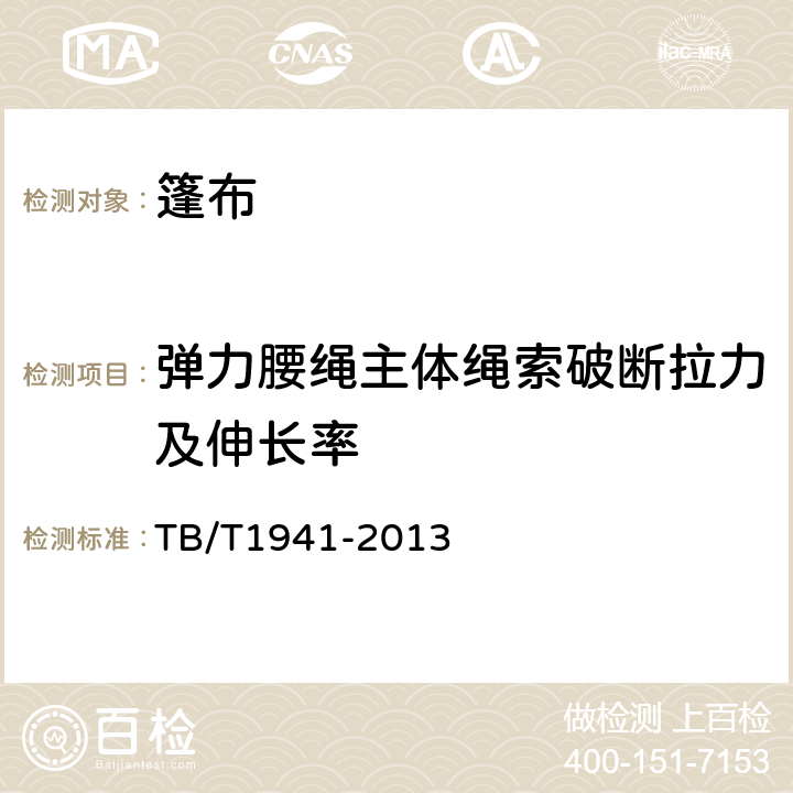 弹力腰绳主体绳索破断拉力及伸长率 TB/T 1941-2013 铁路货车篷布(附2019年第1号修改单)