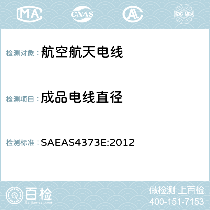 成品电线直径 AS 4373E:2012 绝缘电线测试方法 SAEAS4373E:2012 4.9.1