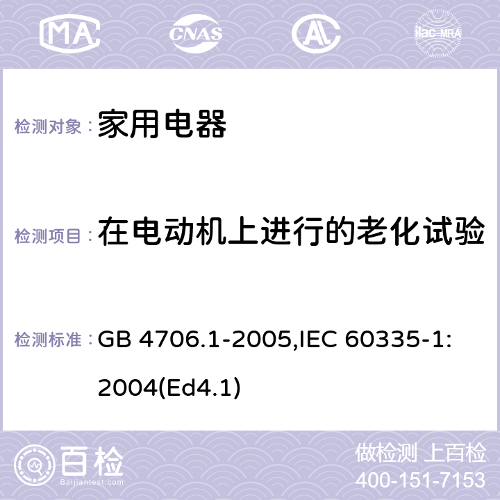 在电动机上进行的老化试验 家用和类似用途电器的安全 第1部分：通用要求 GB 4706.1-2005,IEC 60335-1:2004(Ed4.1) 附录C