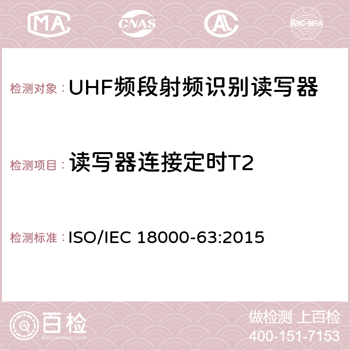 读写器连接定时T2 信息技术 用于单品管理的射频识别 第63部分：860MHz至960MHz射频段的C型空中接口参数 ISO/IEC 18000-63:2015 7.5.2.1.10