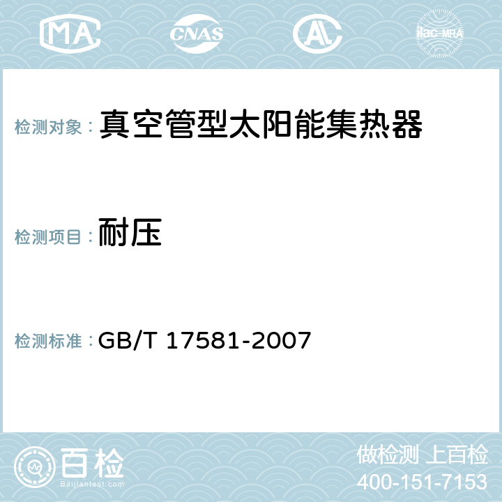 耐压 真空管型太阳能集热 GB/T 17581-2007 7.3