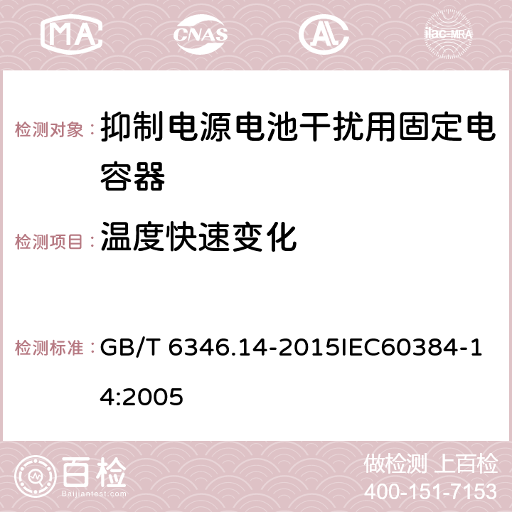 温度快速变化 电子设备用固定电容器 第14部分：抑制电源电磁干扰用固定电容器 GB/T 6346.14-2015IEC60384-14:2005 4.6