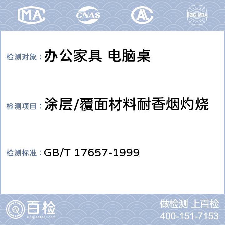 涂层/覆面材料耐香烟灼烧 人造板及饰面人造板理化性能试验方法 GB/T 17657-1999 4.40