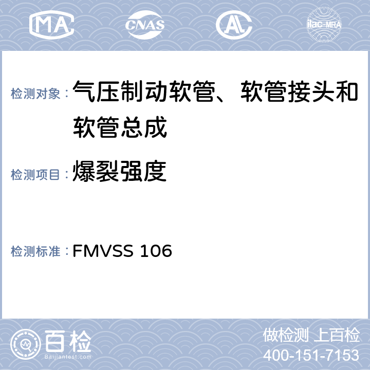 爆裂强度 制动软管 FMVSS 106 7.3.9