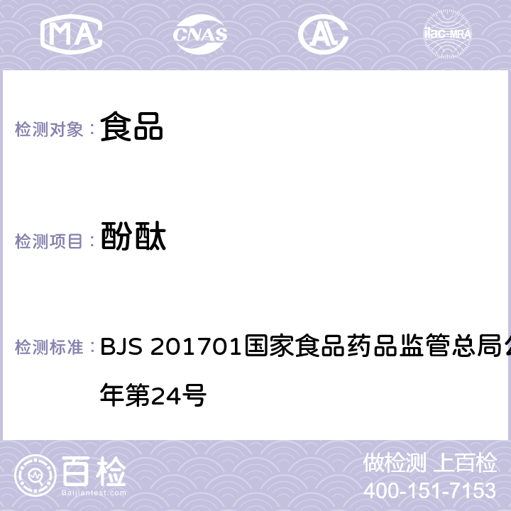 酚酞 食品中西布曲明等化合物的测定 BJS 201701国家食品药品监管总局公告 2017年第24号