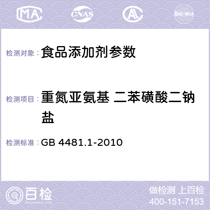 重氮亚氨基 二苯磺酸二钠盐 食品添加剂 柠檬黄 GB 4481.1-2010