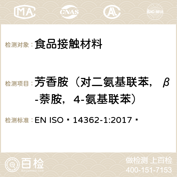 芳香胺（对二氨基联苯，β-萘胺，4-氨基联苯） ISO 14362-1-2017 纺织品 偶氮染料中提取的特定芳香族胺的测定方法 第1部分 可萃取纤维或无萃取纤维偶氮染料使用测定