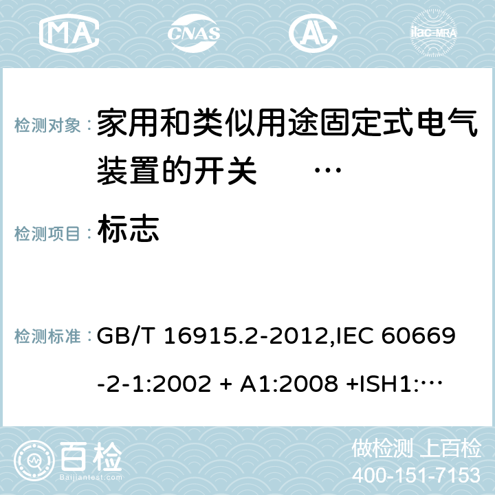 标志 家用和类似用途固定式电气装置的开关 第2-1部分:电子开关的特殊要求 GB/T 16915.2-2012,IEC 60669-2-1:2002 + A1:2008 +ISH1:2011+ISH2:2012;A2:2015,AS/NZS 60669.2.1:2013,AS 60669.2.1:2020,EN 60669-2-1:2004 + A1:2009 + A12:2010 8