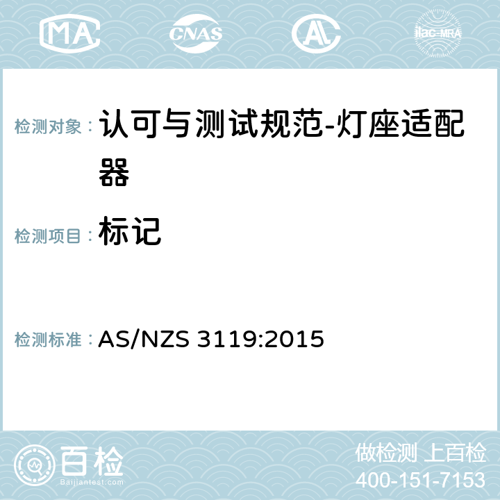 标记 AS/NZS 3119:2 认可与测试规范-灯座适配器 015 12