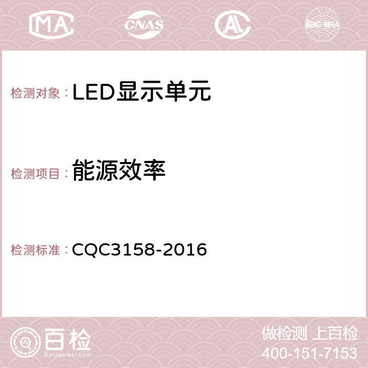 能源效率 LED显示单元节能认证技术规范 CQC3158-2016