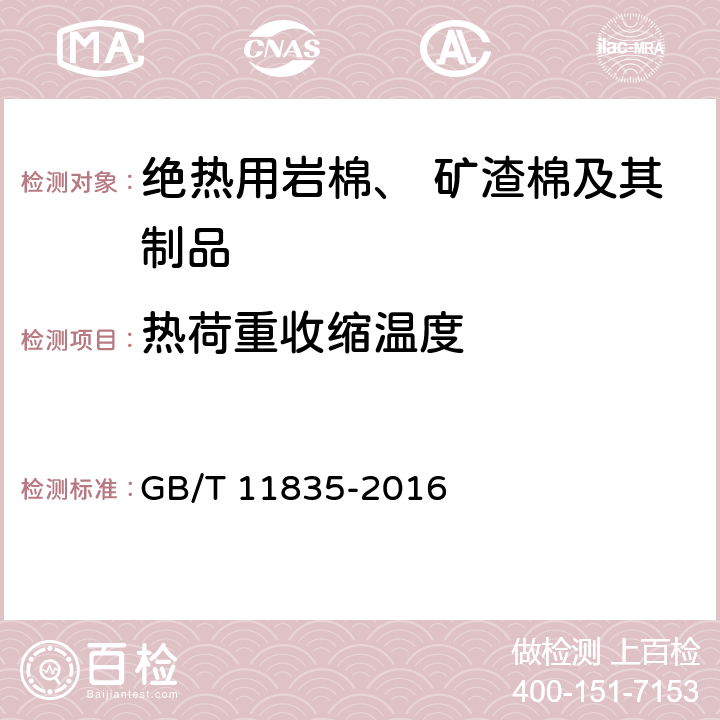 热荷重收缩温度 《绝热用岩棉、矿渣棉及其制品》 GB/T 11835-2016 6.9、附录E