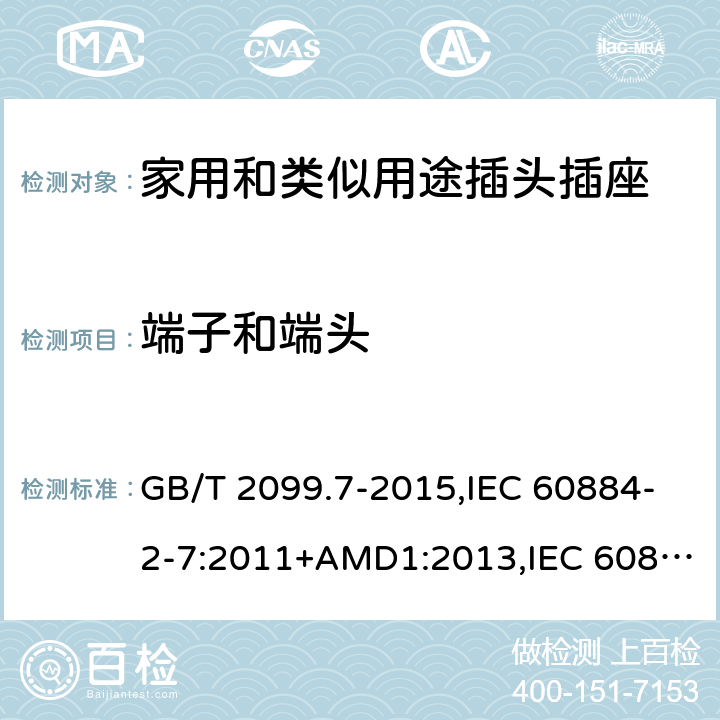 端子和端头 家用和类似用途插头插座 第2-7部分 :延长线插座的特殊要求 GB/T 2099.7-2015,IEC 60884-2-7:2011+AMD1:2013,IEC 60884-2-7:2011 12