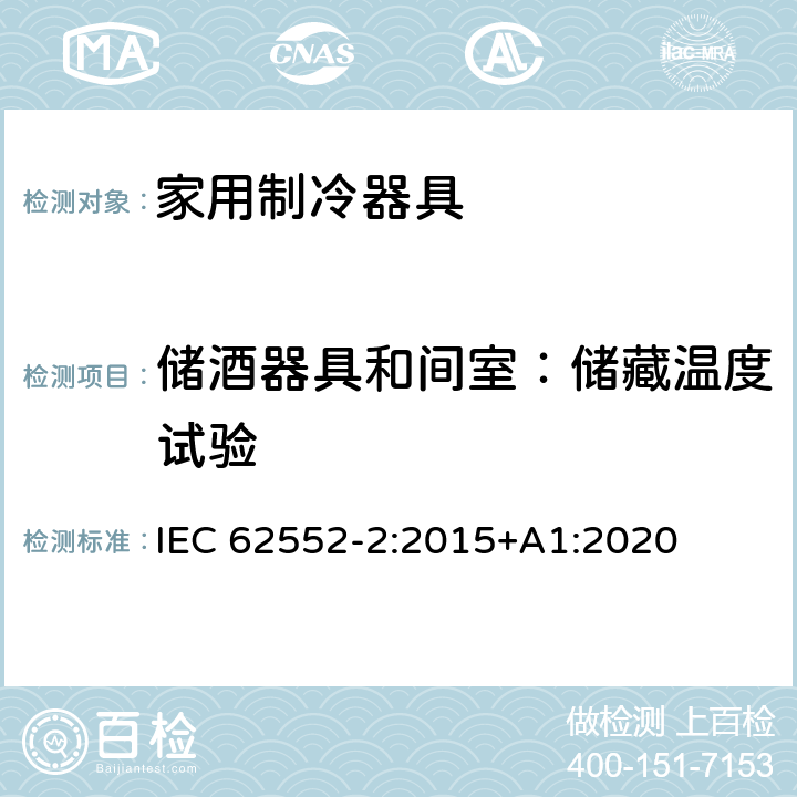 储酒器具和间室：储藏温度试验 家用制冷器具 性能和试验方法 第2部分：性能要求 IEC 62552-2:2015+A1:2020 第4.6条,附录 B