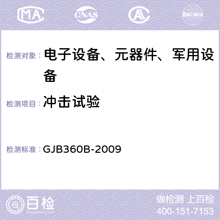 冲击试验 电子及电气元件试验方法 GJB360B-2009 方法213