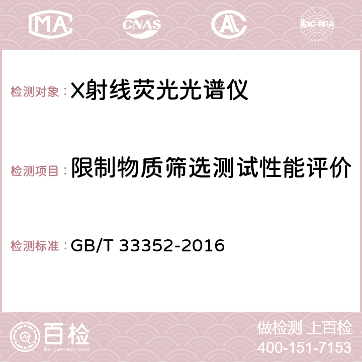 限制物质筛选测试性能评价 电子电气产品中限用物质筛选应用通则 X射线荧光光谱法 GB/T 33352-2016