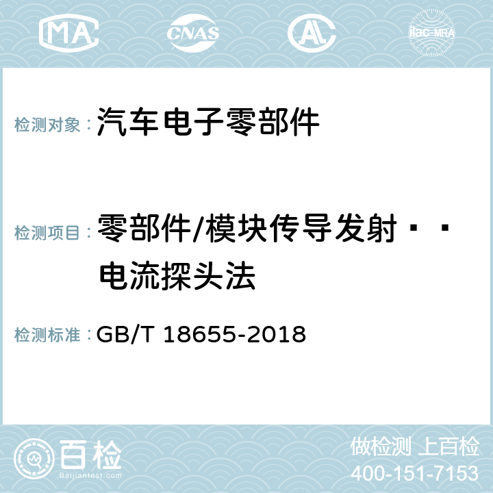 零部件/模块传导发射——电流探头法 车辆、船和内燃机 无线电骚扰特性用于保护车载接收机的限值和测量方法 GB/T 18655-2018 6.4