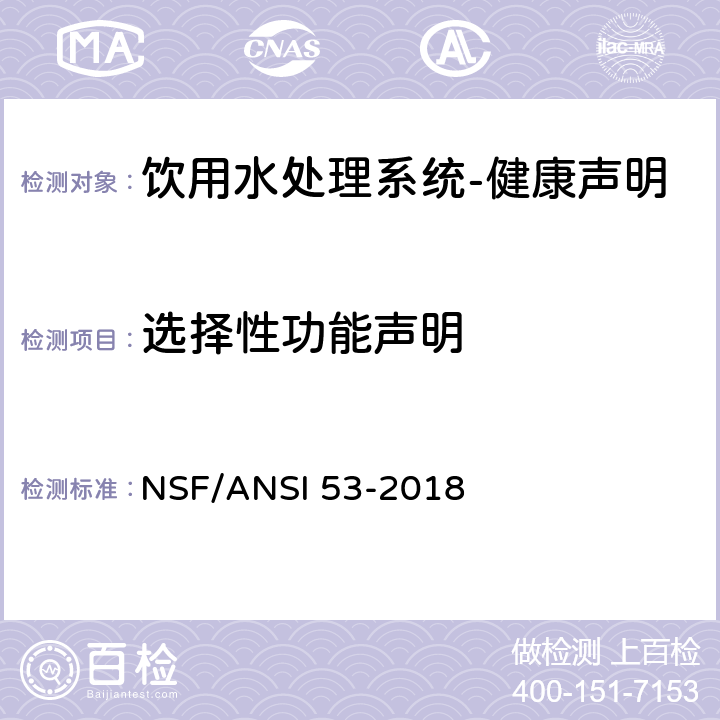 选择性功能声明 饮用水处理系统-健康声明 NSF/ANSI 53-2018 7